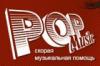 Магазин  POP-MUSIC (Поп-музыка): адреса в Москве, сайт, каталог , отзывы